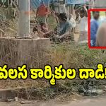 కమలాపూర్‌లో ఉద్రిక్తత.. స్థానిక మేస్త్రీలపై వలస కార్మికుల దాడి!