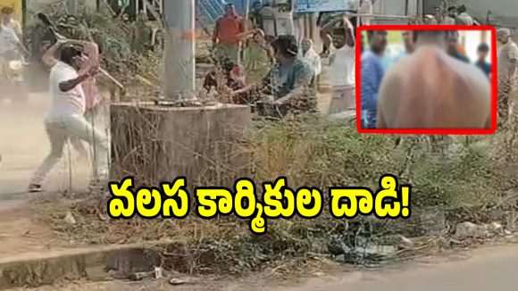 కమలాపూర్‌లో ఉద్రిక్తత.. స్థానిక మేస్త్రీలపై వలస కార్మికుల దాడి!