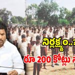 ట్రైబల్ వెల్ఫేర్ శాఖలో బిగ్ స్కామ్.. 200 కోట్ల నిధులు స్వాహ..!