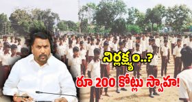 ట్రైబల్ వెల్ఫేర్ శాఖలో బిగ్ స్కామ్.. 200 కోట్ల నిధులు స్వాహ..!