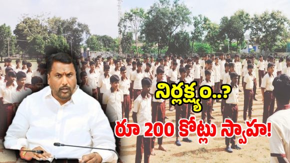 ట్రైబల్ వెల్ఫేర్ శాఖలో బిగ్ స్కామ్.. 200 కోట్ల నిధులు స్వాహ..!