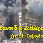 లెబనాన్ పై విరుచుకుపడిన ఇజ్రాయెల్.. 10 నిమిషాల్లో 100 స్ట్రయిక్స్.. 89 మంది మృతి!