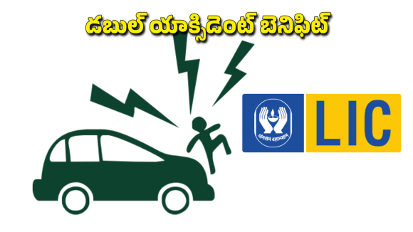 డబుల్ యాక్సిడెంట్ బెనిఫిట్ తో డబుల్ క్లెయిమ్.. ఎల్ఐసీ పాలసీలో ఈ రైడర్ గురించి తెలుసా?