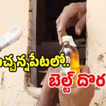 బచ్చన్నపేటలో బెల్ట్ షాపుల జాతర.. వైన్స్‌లో లేని స్టాక్ అక్కడ ఫుల్..?