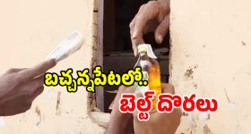 బచ్చన్నపేటలో బెల్ట్ షాపుల జాతర.. వైన్స్‌లో లేని స్టాక్ అక్కడ ఫుల్..?