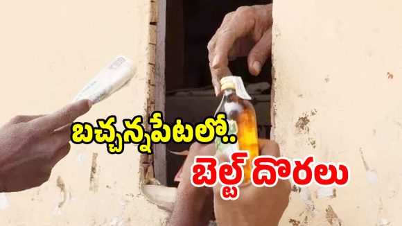 బచ్చన్నపేటలో బెల్ట్ షాపుల జాతర.. వైన్స్‌లో లేని స్టాక్ అక్కడ ఫుల్..?