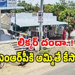 వైన్స్ సిండికేట్‌ దందాకు ఎక్సైంజ్ అధికారి వత్తాసు.. కమలాపూర్‌లో జోరుగా లిక్కర్ దందా..!