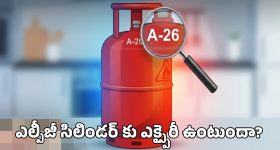 గ్యాస్ సిలిండర్ పై ఉన్న ఈ కోడ్ అర్థం ఏంటో తెలుసా?