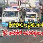 శంషాబాద్ To సికింద్రాబాద్.. జస్ట్ 20 నిమిషాల్లో ఉపిరితిత్తులు తరలింపు, ఇదిగో ఇలా సాధ్యమైంది
