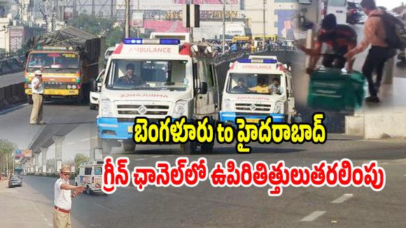 శంషాబాద్ To సికింద్రాబాద్.. జస్ట్ 20 నిమిషాల్లో ఉపిరితిత్తులు తరలింపు, ఇదిగో ఇలా సాధ్యమైంది