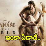 మహేష్ బాబు ‘వారణాసి’ రిలీజ్ ఇంకా ఏడాది మాత్రమే.. క్రియేట్ చేసే రికార్డులు ఇవే..