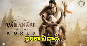 మహేష్ బాబు ‘వారణాసి’ రిలీజ్ ఇంకా ఏడాది మాత్రమే.. క్రియేట్ చేసే రికార్డులు ఇవే..