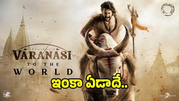 మహేష్ బాబు ‘వారణాసి’ రిలీజ్ ఇంకా ఏడాది మాత్రమే.. క్రియేట్ చేసే రికార్డులు ఇవే..