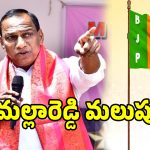 బిగ్ బ్రేకింగ్ న్యూస్.. బీజేపీలోకి మల్లారెడ్డి ఫిక్స్..?