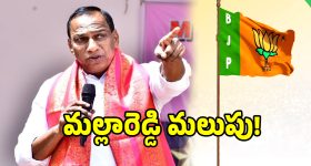 బిగ్ బ్రేకింగ్ న్యూస్.. బీజేపీలోకి మల్లారెడ్డి ఫిక్స్..?