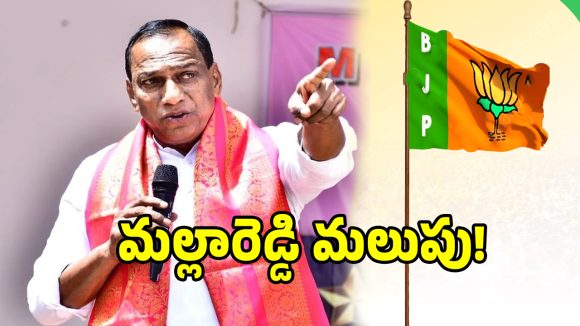 బిగ్ బ్రేకింగ్ న్యూస్.. బీజేపీలోకి మల్లారెడ్డి ఫిక్స్..?
