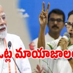 బెంగాల్ రాజకీయాల్లో బిగ్ షాక్.. 93 శాతం పోలింగ్‌లో లాజికల్ కుట్ర..?