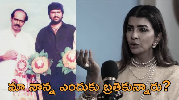 తండ్రి పై బాంబు బ్లాస్ట్.. మంచు లక్ష్మీ బయట పెట్టిన నిజం!