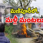 మణిపూర్‌లో మళ్లీ మొదలైన మారణహోమం.. బాంబు దాడిలో చిన్నారులు మృతి