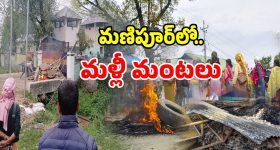మణిపూర్‌లో మళ్లీ మొదలైన మారణహోమం.. బాంబు దాడిలో చిన్నారులు మృతి