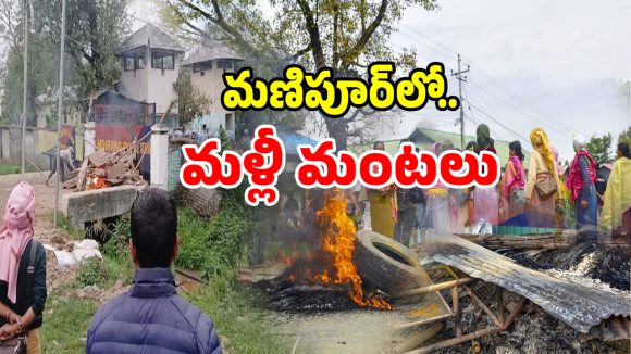 మణిపూర్‌లో మళ్లీ మొదలైన మారణహోమం.. బాంబు దాడిలో చిన్నారులు మృతి
