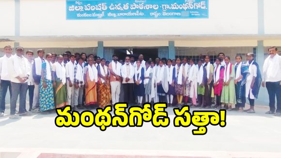 సర్కారు బడి సత్తా అంటే ఇదే.. పదవ తరగతి ఫలితాల్లో మంథన్ గోడ్ పాఠశాల రికార్డులు..!
