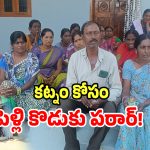 పెళ్లి ముందు వరుడు జంప్.. అదనపు కట్నం కోసం పెళ్లికొడుకు పరారీ!