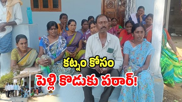 పెళ్లి ముందు వరుడు జంప్.. అదనపు కట్నం కోసం పెళ్లికొడుకు పరారీ!