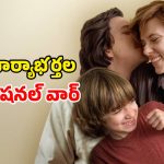కలిసి బతకలేక, విడిపోవడమూ చేతకాక నలిగిపోతున్న జంట… విడాకులతో కన్నీళ్లు పెట్టించే కథ