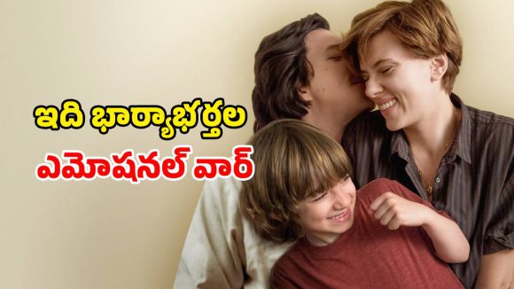 కలిసి బతకలేక, విడిపోవడమూ చేతకాక నలిగిపోతున్న జంట… విడాకులతో కన్నీళ్లు పెట్టించే కథ