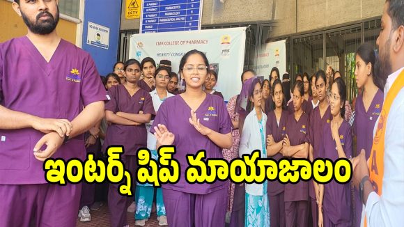 సీఎంఆర్ కాలేజీలో ఫార్మా విద్యార్థుల ఆందోళన.. గాంధీ హాస్పిటల్ ఒప్పందం రద్దు..!