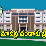 మెడికల్ కాళేజీలకు బిగ్ షాక్.. ఇకపై ఆ సర్టిఫికేట్లు చెల్లవు..?