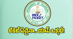 వారెవ్వా.. ఏం ఐడియా ఓకేయాప్‌లో బస్, మెట్రో, సఫారీ టికేట్లు.. నిమిషాల్లో పని పూర్తి..!