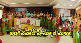 మురిసిన బాల్యం.. సందడిగా అంగన్‌వాడీ ప్రీ-స్కూల్ మేళా!