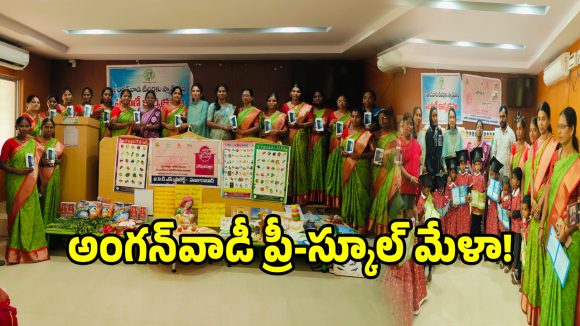 మురిసిన బాల్యం.. సందడిగా అంగన్‌వాడీ ప్రీ-స్కూల్ మేళా!