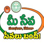 బిగ్ అలర్ట్.. రాష్ట్ర వ్యాప్తంగా రేపటి నుండి మీ సేవలు బంద్!