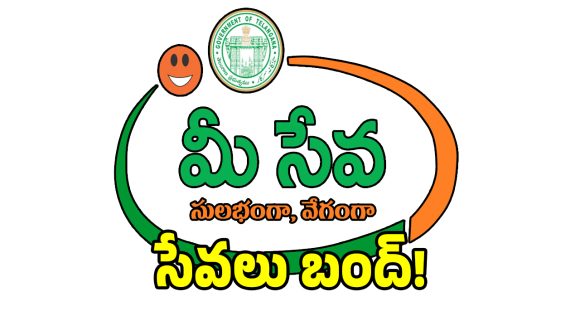 బిగ్ అలర్ట్.. రాష్ట్ర వ్యాప్తంగా రేపటి నుండి మీ సేవలు బంద్!