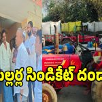 Rice Millers: మిర్యాలగూడలో మిల్లర్ల సిండికేట్ దందా.. ధరపై కన్నెర్ర చేసిన రైతన్న