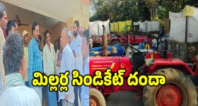 Rice Millers: మిర్యాలగూడలో మిల్లర్ల సిండికేట్ దందా.. ధరపై కన్నెర్ర చేసిన రైతన్న