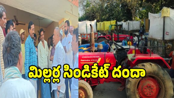 Rice Millers: మిర్యాలగూడలో మిల్లర్ల సిండికేట్ దందా.. ధరపై కన్నెర్ర చేసిన రైతన్న