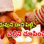 గద్వాల జిల్లాలో దారుణం.. తనిఖీ పేరుతో మైనర్ బాలికను తీసుకెళ్లి రహస్యంగా వివాహం!