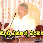 దోమల తెరతో ఎమ్మెల్యే సుధీర్ రెడ్డి వినూత్న నిరసన