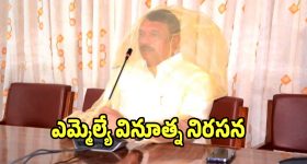 దోమల తెరతో ఎమ్మెల్యే సుధీర్ రెడ్డి వినూత్న నిరసన