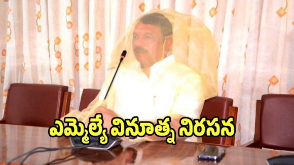 దోమల తెరతో ఎమ్మెల్యే సుధీర్ రెడ్డి వినూత్న నిరసన