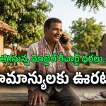 మొబైల్ వినియోగదారులకు అదిరిపోయే న్యూస్.. తగ్గనున్న రీఛార్జ్ భారం!
