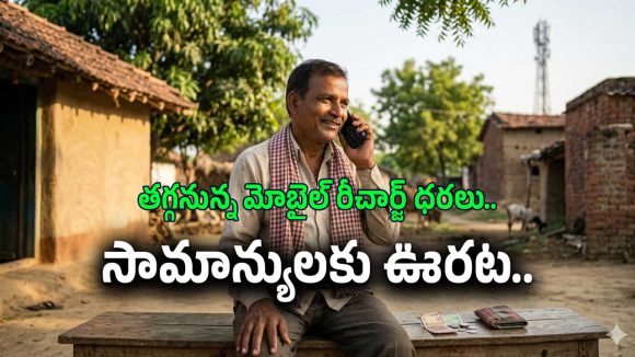 మొబైల్ వినియోగదారులకు అదిరిపోయే న్యూస్.. తగ్గనున్న రీఛార్జ్ భారం!