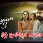 చిక్కుల్లో మోహన్ లాల్ దృశ్యం 3.. విడుదల కష్టమేనా?