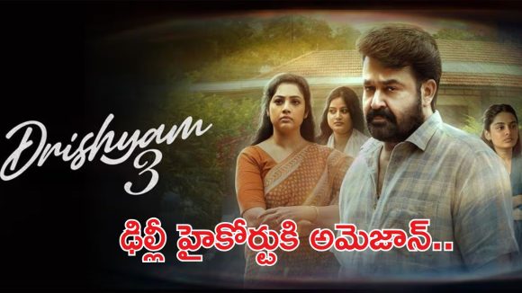 చిక్కుల్లో మోహన్ లాల్ దృశ్యం 3.. విడుదల కష్టమేనా?