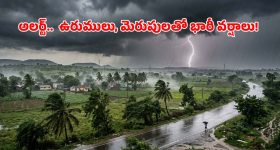 ఎండలకు బ్రేక్.. ద్రోణి ఎఫెక్ట్‌తో దంచికొట్టనున్న వానలు.. ఆ జిల్లాలకు ఎల్లో అలర్ట్ జారీ