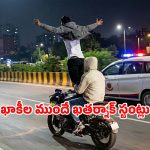 లైకుల పిచ్చి.. పోలీస్ వాహనం ముందే బైక్ స్టంట్లు.. చివరకు ఏమైందంటే?